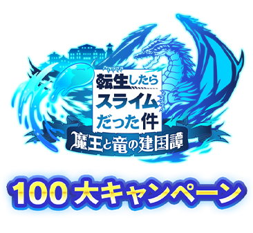 転生したらスライムだった件 魔王と竜の建国譚 100大キャンペーン