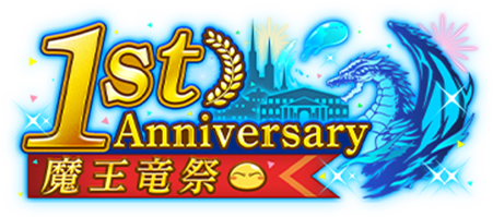 1st Anniversary 魔王竜祭
