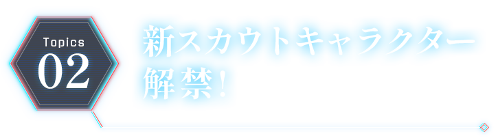 新スカウトキャラクター解禁！