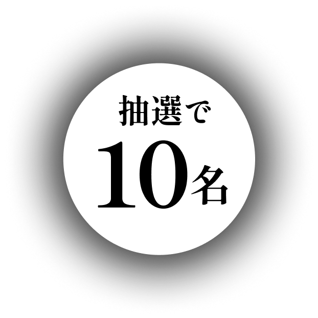 抽選で10名