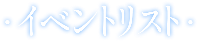 イベントリスト