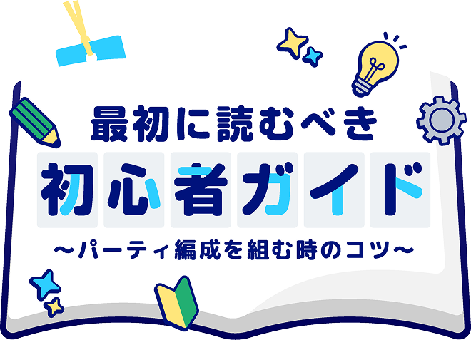 最初に読むべき初心者ガイド
