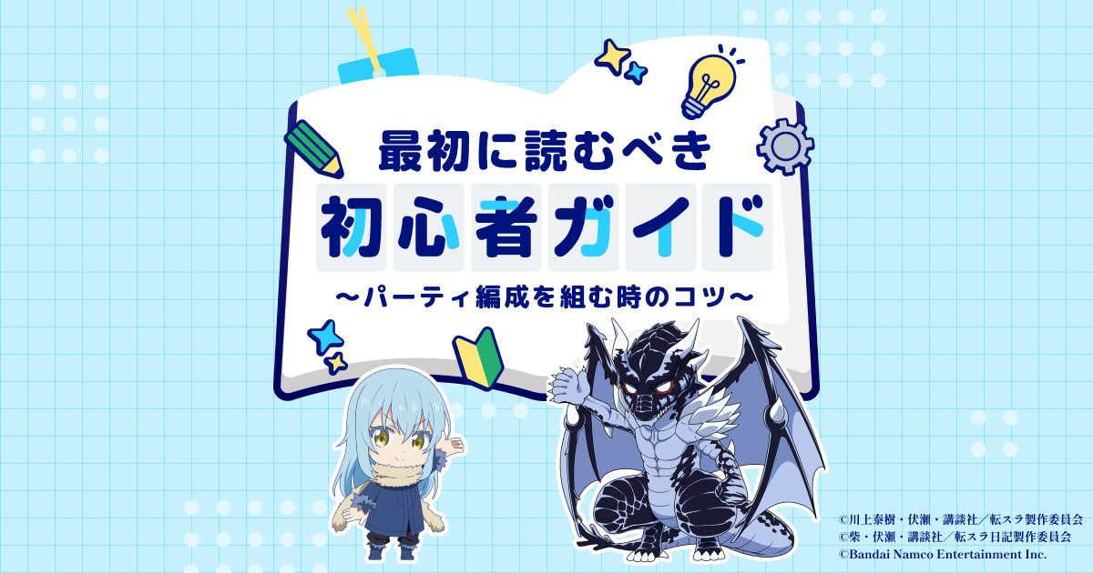 最初に読むべき初心者ガイド | バンダイナムコエンターテインメント