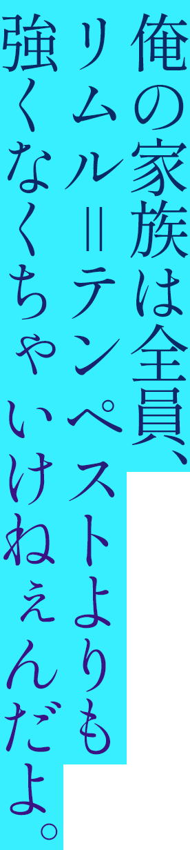 俺の家族は全員、リムル＝テンペストよりも強くなくちゃいけねぇんだよ。