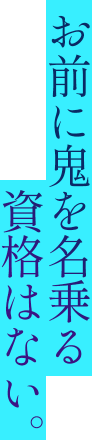 お前に鬼を名乗る資格はない。