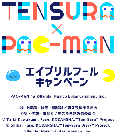 TEBSURA×PAC-MAN エイプリルフールキャンペーン
